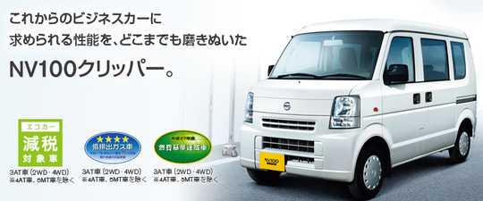 日産「NV100クリッパーバン」(軽自動車)新車オートリース 料金格安の  